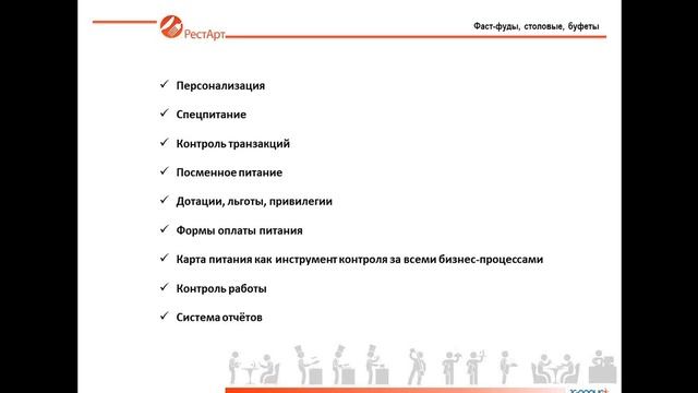 Комплексная автоматизация предприятия питания или эффективное управление ресторанным бизнесом смотреть онлайн