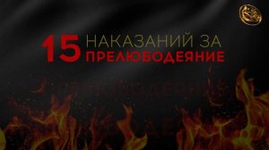 5 наказаний за прелюбодеяние Зина