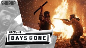 Days Gone | Жизнь После | Прохождение | Часть 9 | Без комментариев |