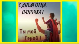 С днём отца, Папочка.Ты мой герой!