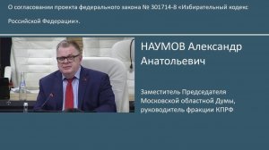 Выступил с докладом к проекту Избирательного кодекса РФ (06.04.2023)