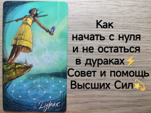 ТАРО Как начать с нуля и не остаться в дураках⚡Совет и помощь Высших Сил💫расклад на работу и бизнес