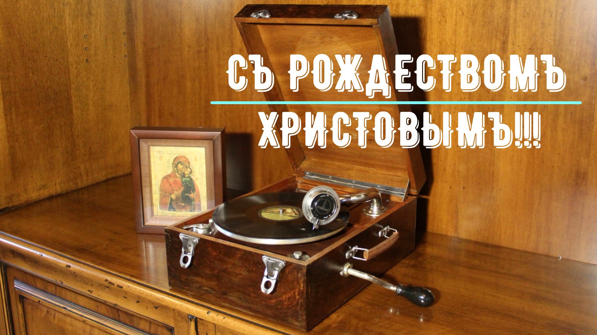 С Рождеством Христовым! Тропарь С Нами Бог, Духовный хор под управлением И.И. Юхова