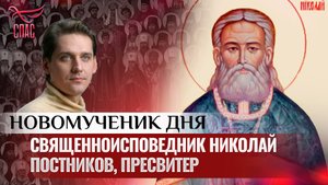 СВЯЩЕННОИСПОВЕДНИК НИКОЛАЙ ПОСТНИКОВ, ПРЕСВИТЕР / НОВОМУЧЕНИК ДНЯ