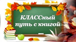 Классный Путь с Книгой (конкурс)