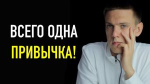 Эта Одна Привычка Будет Мотивировать Тебя Делать Что Угодно!