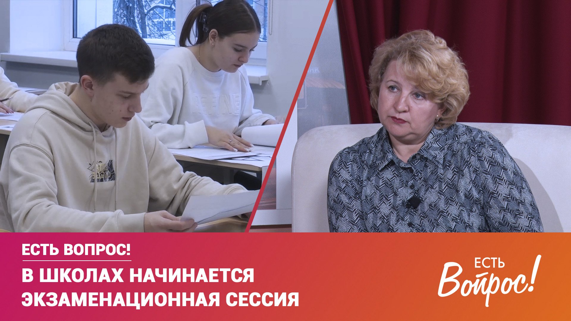 Клин. Есть вопрос! В школах начинается экзаменационная сессия