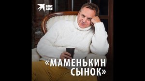 Андрей Соколов: «Маменькин сынок»