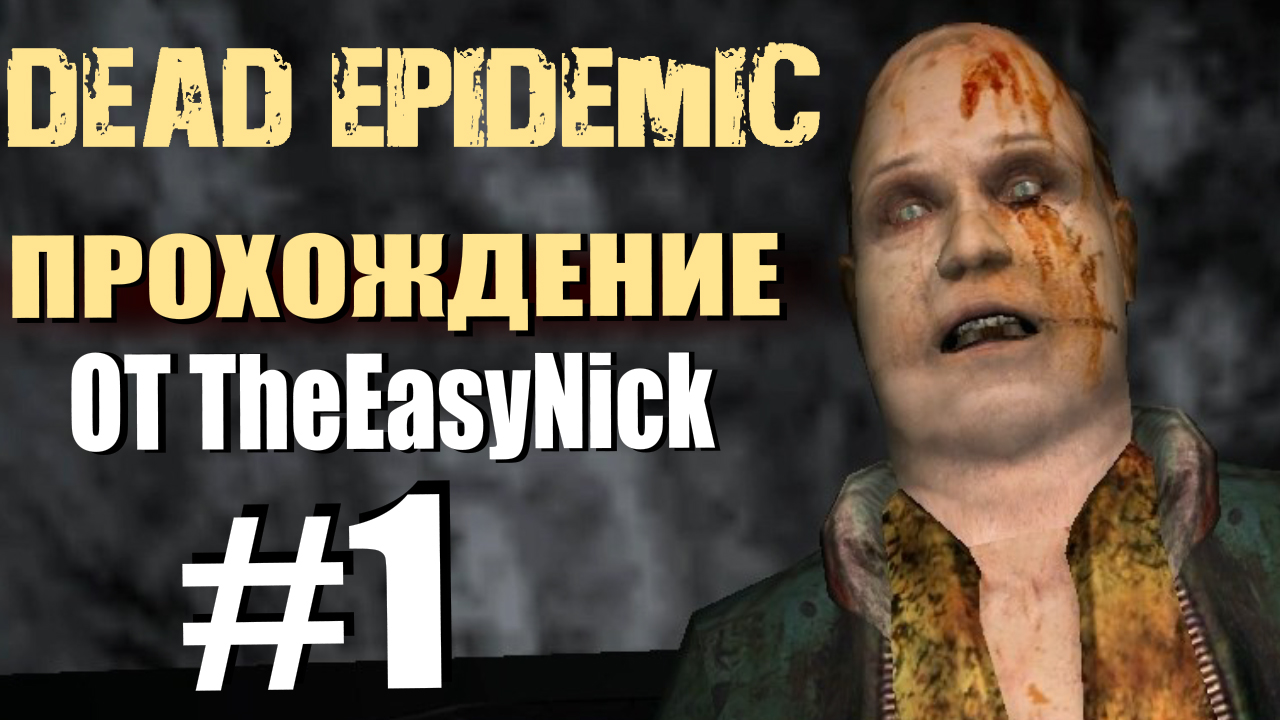 Dead Epidemic. Прохождение. #1. Спецназ против зомби.