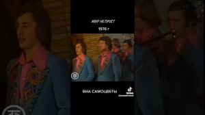 ВИА самоцветы ( Мир не прост)