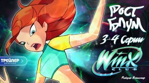 [ТРЕЙЛЕР] Реакция на Клуб Винкс 1 Сезон 3-4 Серии | Ветаспир