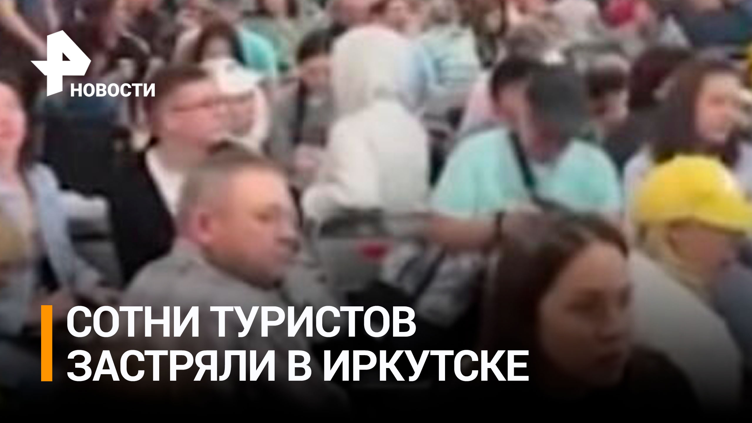 Несколько сотен туристов не могут вылететь из Иркутска на Пхукет из-за поломки / РЕН Новости