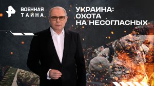 Украина: охота на несогласных — Военная тайна с Игорем Прокопенко (13.04.2024)