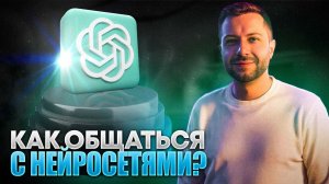 ️Как общаться с НЕЙРОСЕТЯМИ: CHAT GPT4o, ClAUDE 3 OPUS,  GEMINI