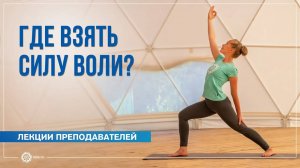 Где взять силу воли Надежда Матюхина