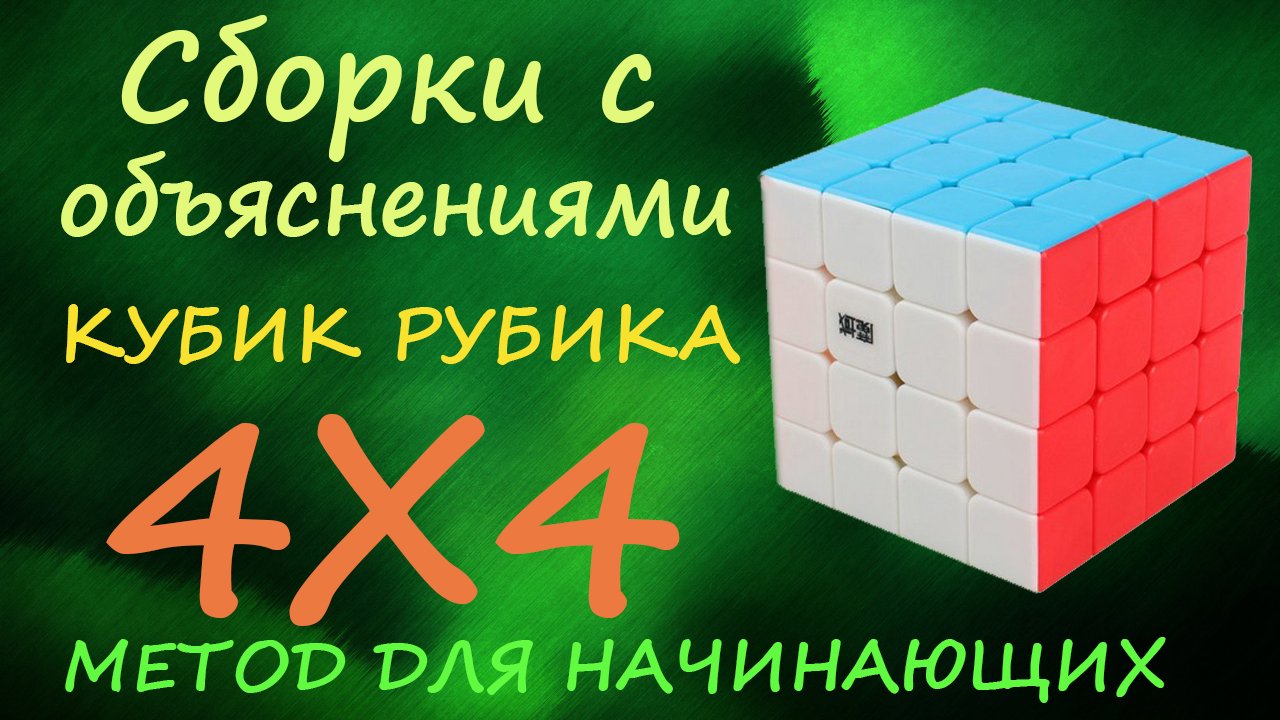 Кубик рубика 4х4 сборка для новичка схема