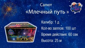 Салют "МЛЕЧНЫЙ ПУТЬ"