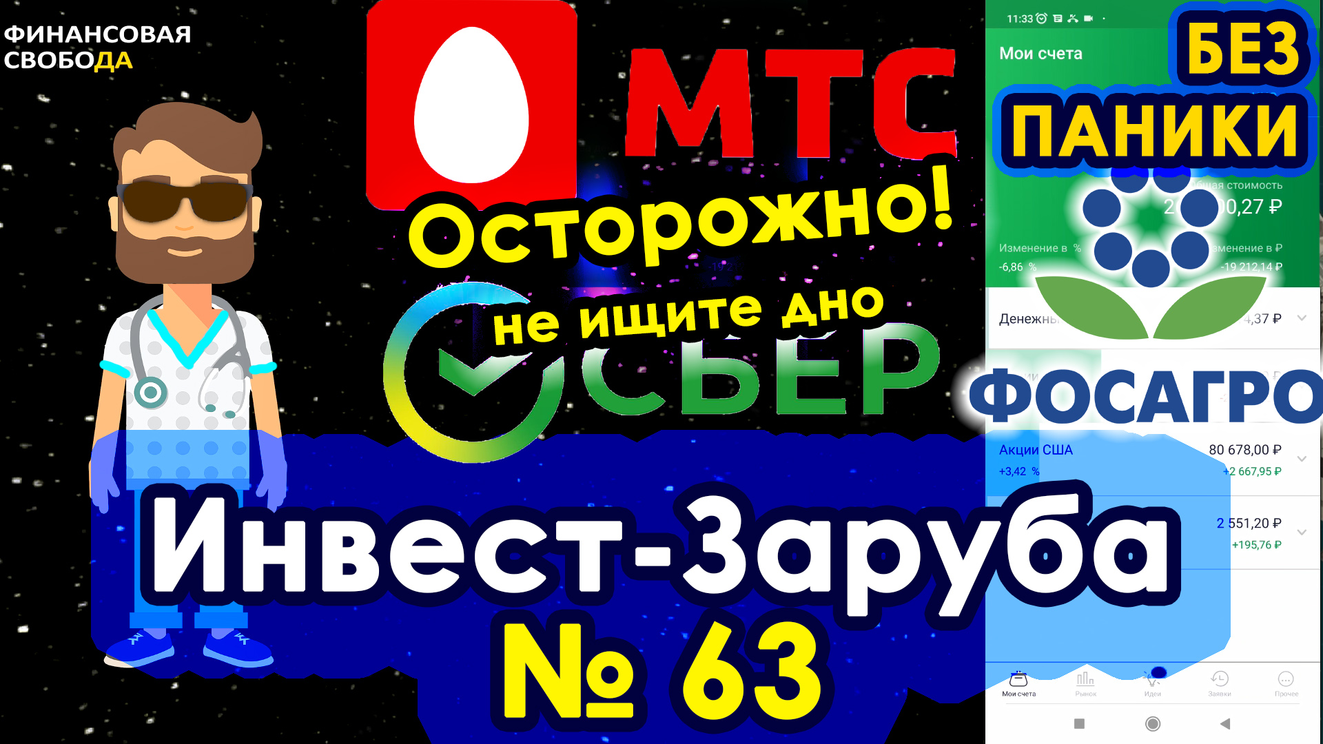 Покупаем МТС, Сбер, Фосагро. Как купить. Мои инвестиции 630000 руб. Инвест-заруба 63 смотреть онлайн