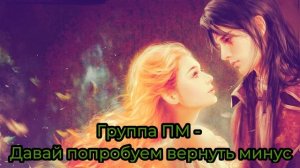 Группа ПМ // Давай попробуем вернуть минус (Instrumental)