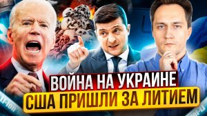 Война за батарейки: США ОБНУЛЯТ Украину ради добычи ЛИТИЯ