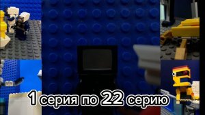 Скибиди туалеты Лего от 1 до 22 серии + доп. сцена