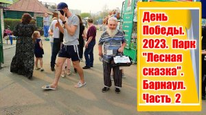 День Победы. 2023. Люди веселятся. Парк Лесная сказка. Барнаул. Часть 2. Аттракционы работают. Зоо