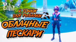 4 точки, где ловить облачных пескарей