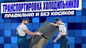 ОПЫТНЫЕ ЭКСПЕРТЫ про ПРАВИЛЬНУЮ ТРАНСПОРТИРОВКУ ХОЛОДИЛЬНИКА. Перевозка холодильника