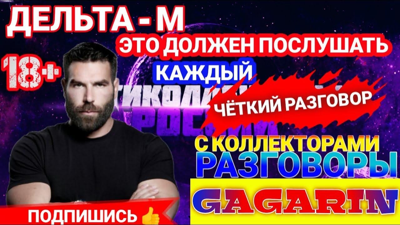 ЭТО ДОЛЖЕН ПОСЛУШАТЬ КАЖДЫЙ, ЧËТКИЙ РАЗГОВОР С КОЛЛЕКТОРОМ