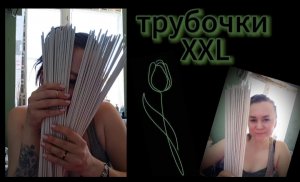 Как крутить трубочки из бумаги, формат XXL / Бумажная лоза