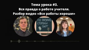 Тема урока #3. Вся правда о работе учителя.