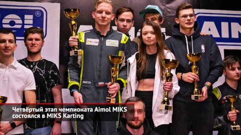 Четвёртый этап чемпионата Aimol MIKS состоялся на картодроме МИКС | Новости с колёс №2372