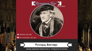 Рихард Вагнер | Культурный Клуб | Дмитрий Шамонов
