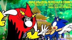 Sonic The Hedgehog/С Приветом По Планетам/Фанфик - Лорд Злыдень Переехал К Сонику - Глава 1