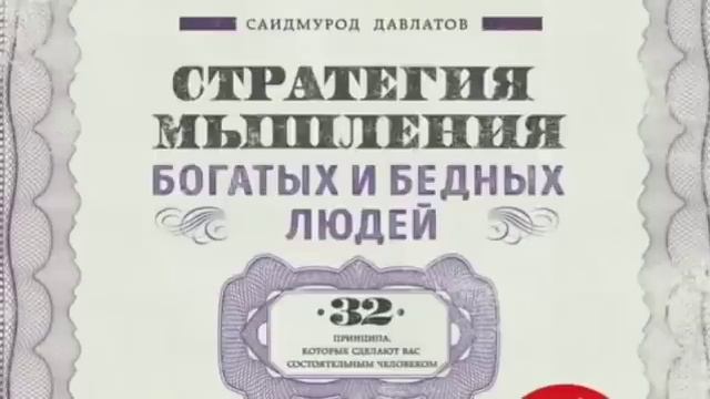 Стратегия мышления богатых и бедных людей