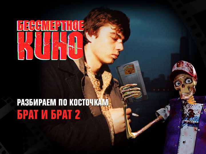Бессмертное кино: Разбираем по косточкам. Брат и Брат 2