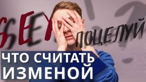 В каких случаях измена это конец отношений