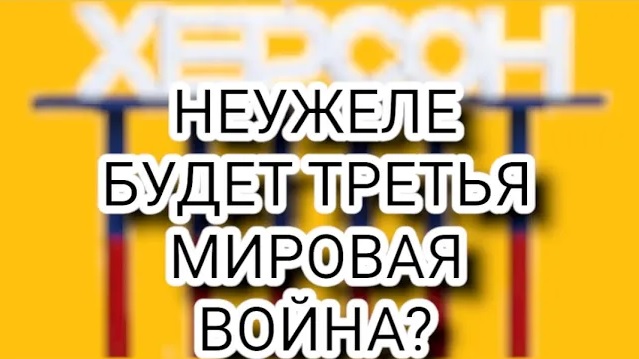 СРОЧНО! - Будет ли Третья Мировая? Станет ли Херсон поводом?- НОВОСТИ смотреть онлайн