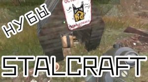 Два нуба и сложный STALCRAFT!