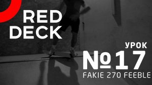 Урок №17 по скейтбордингу. Fakie 270 Feeble.