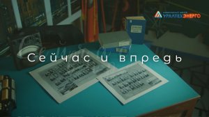 Поздравление АО «ИЦ «Уралтехэнерго» с Днём энергетика (22 декабря 2023 г.)