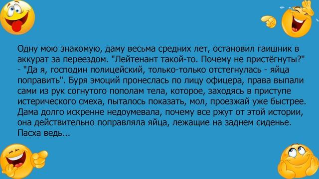 Анекдот про гаишника и даму средних лет смотреть онлайн