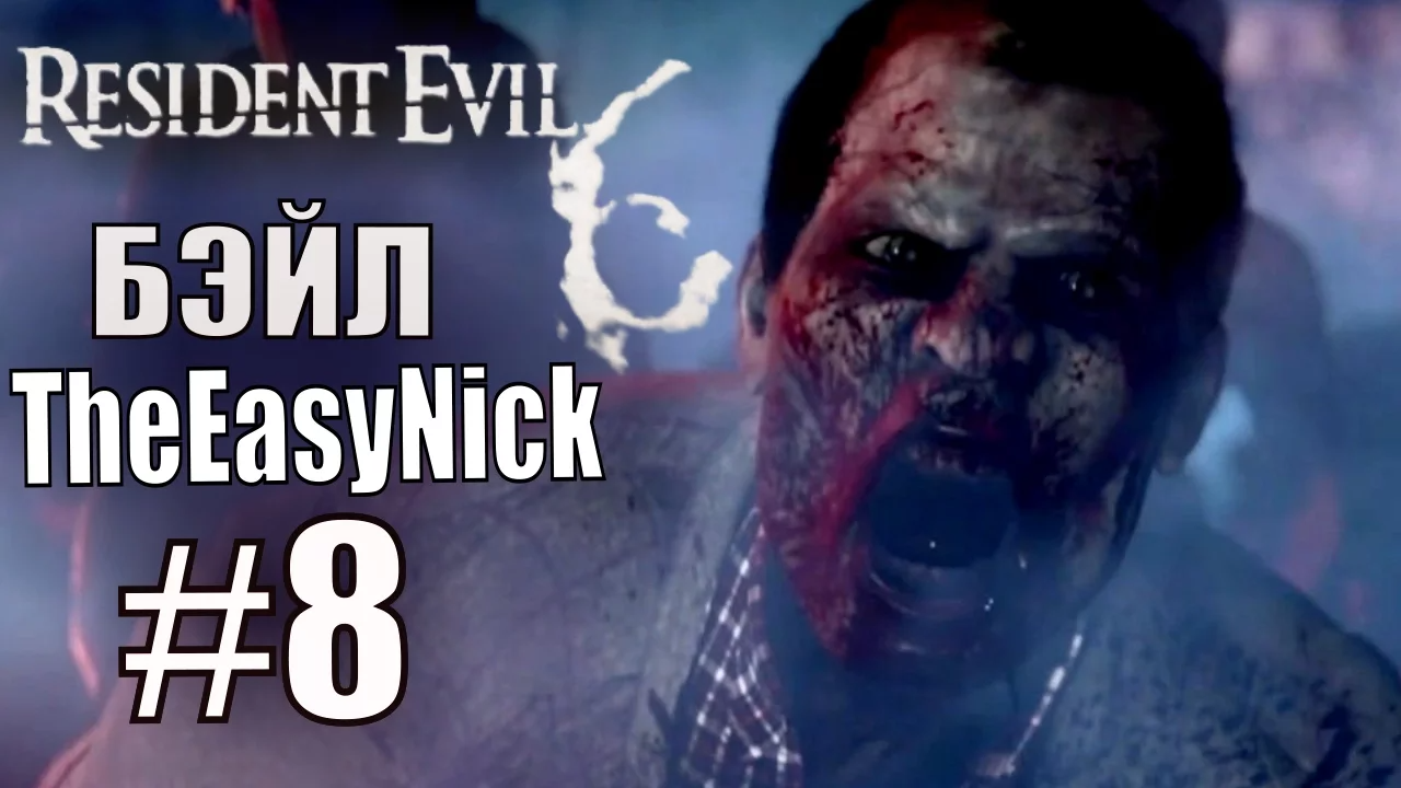 Resident Evil 6. CO-OP. Дмитрий Бэйл и EasyNick. #8. Крис и Пирс.