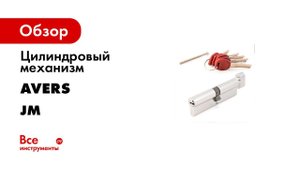 Цилиндровый механизм Avers JM