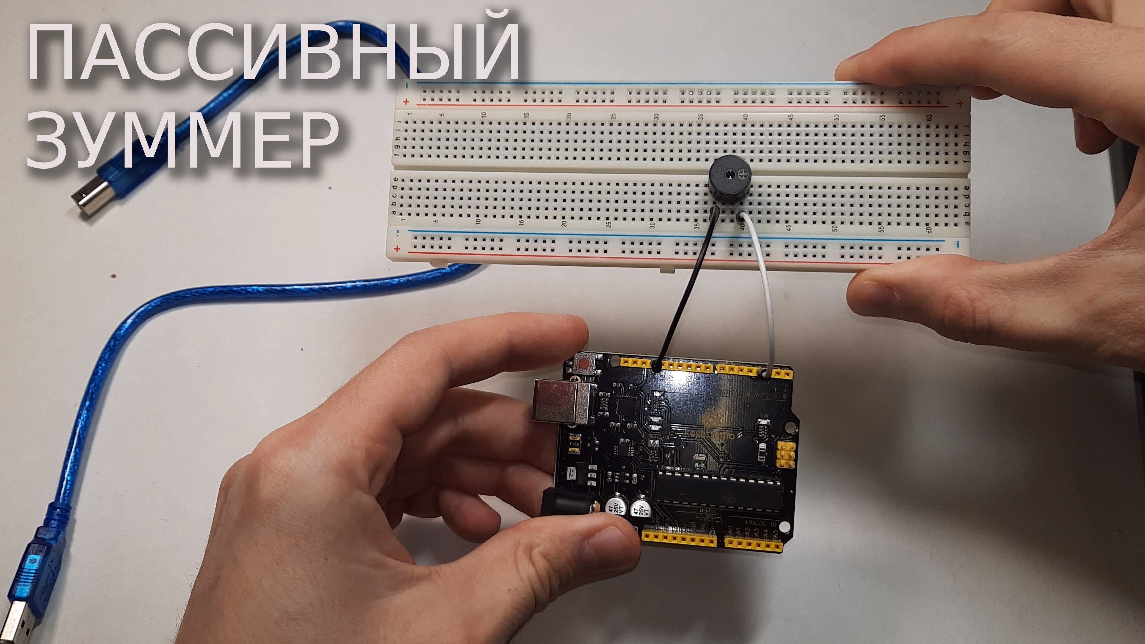 Arduino. Пассивный зуммер (Buzzer)