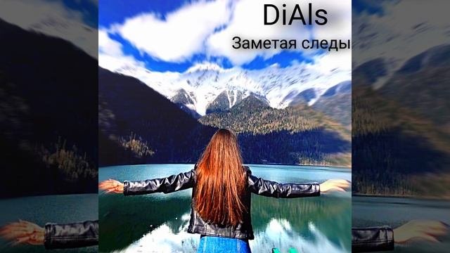 Заметая следы
