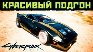 Cyberpunk 2077 | Как получить Турбо-Р «Ви-тех» | Бесплатные машины в Киберпанк 2077