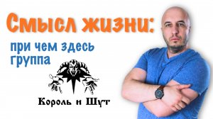 В чем смысл жизни?