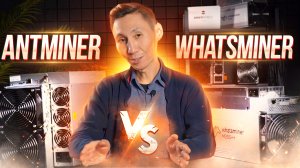 ANTMINER ИЛИ WHATSMINER? КАКОЙ АСИК МАЙНЕР ВЫБРАТЬ?