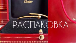 РАСПАКОВКА БРАСЛЕТ ОТ CARTIER.